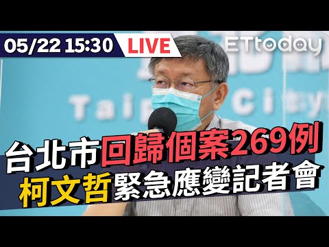 【LIVE】5/22 台北市回歸個案269例 柯文哲召開防疫記者會說明 #新冠肺炎 #本土病例