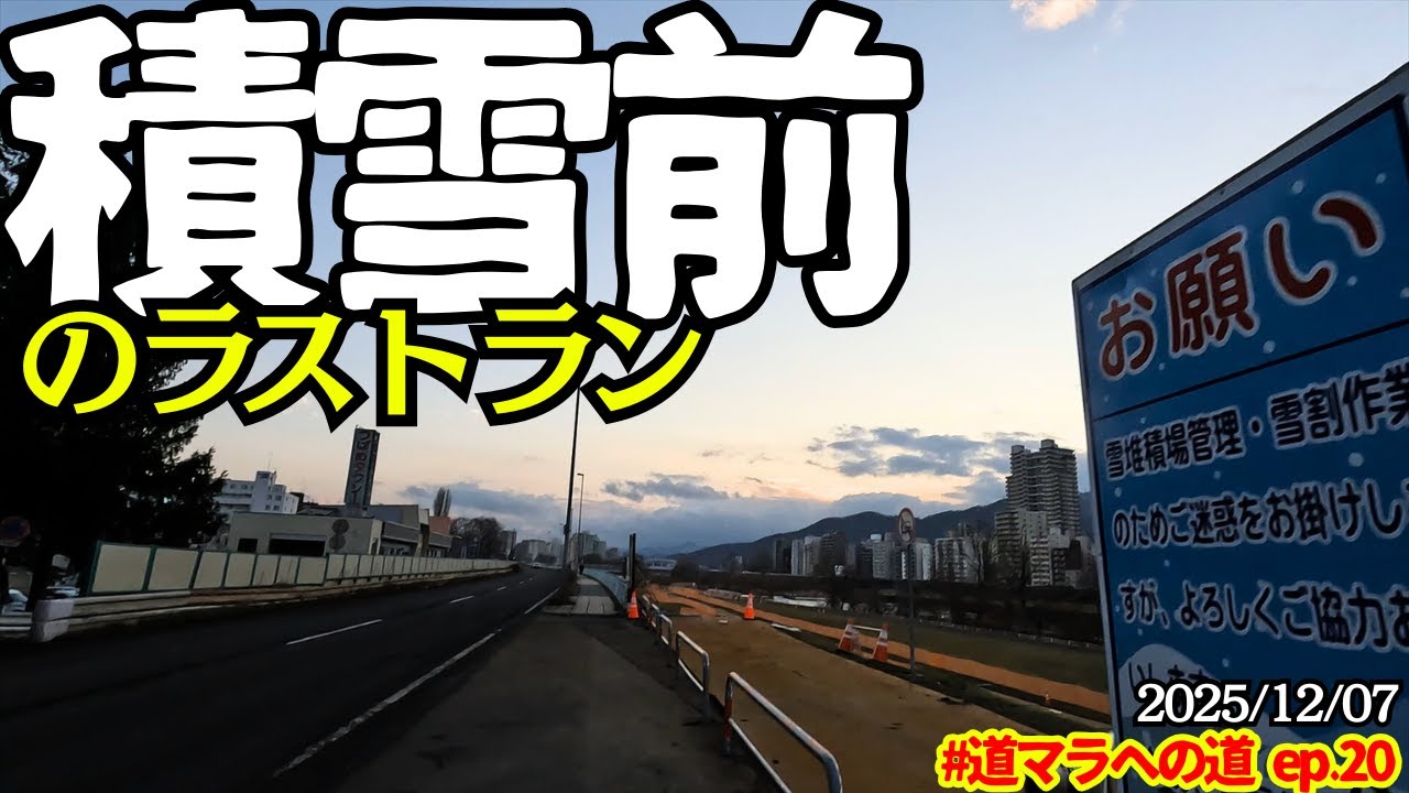 積雪前ラストラン【 #道マラへの道 ep.20 】