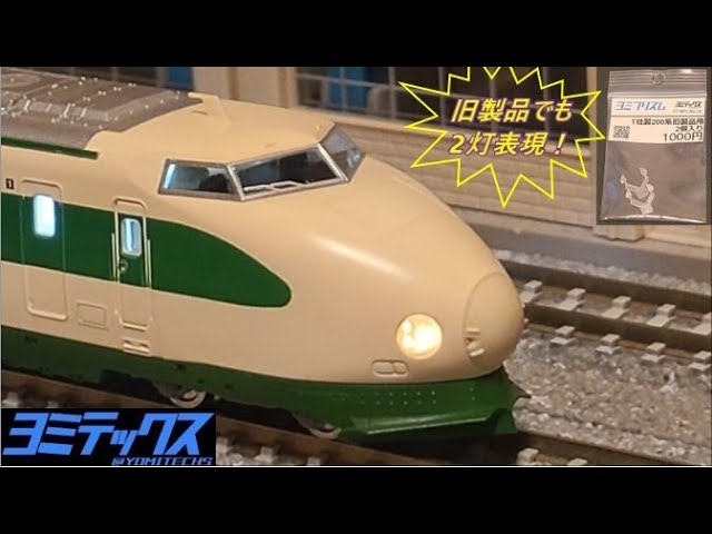 TOMIX 200系新幹線（旧製品）のライト2灯再現プリズム - YouTube