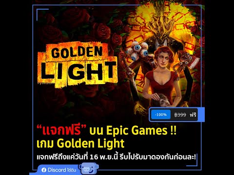 เกม Golden Light แจกฟรีบน Epic Games!!