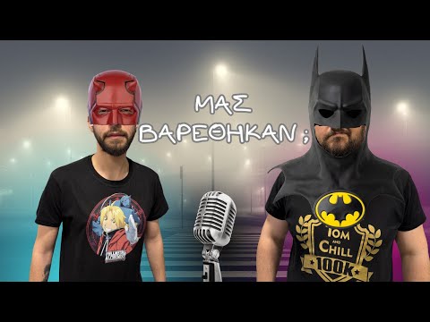Super Heroes σε κρίση ; Podcast στο πόδι