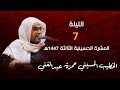 ليلة 7 من العشرة الحسينية الثالثة الخطيب الحسيني حمزة عبدالغني 1447هـ ليلة 7 من العشرة الحسينية الثالثة الخطيب الحسيني حمزة عبدالغني 1447هـ