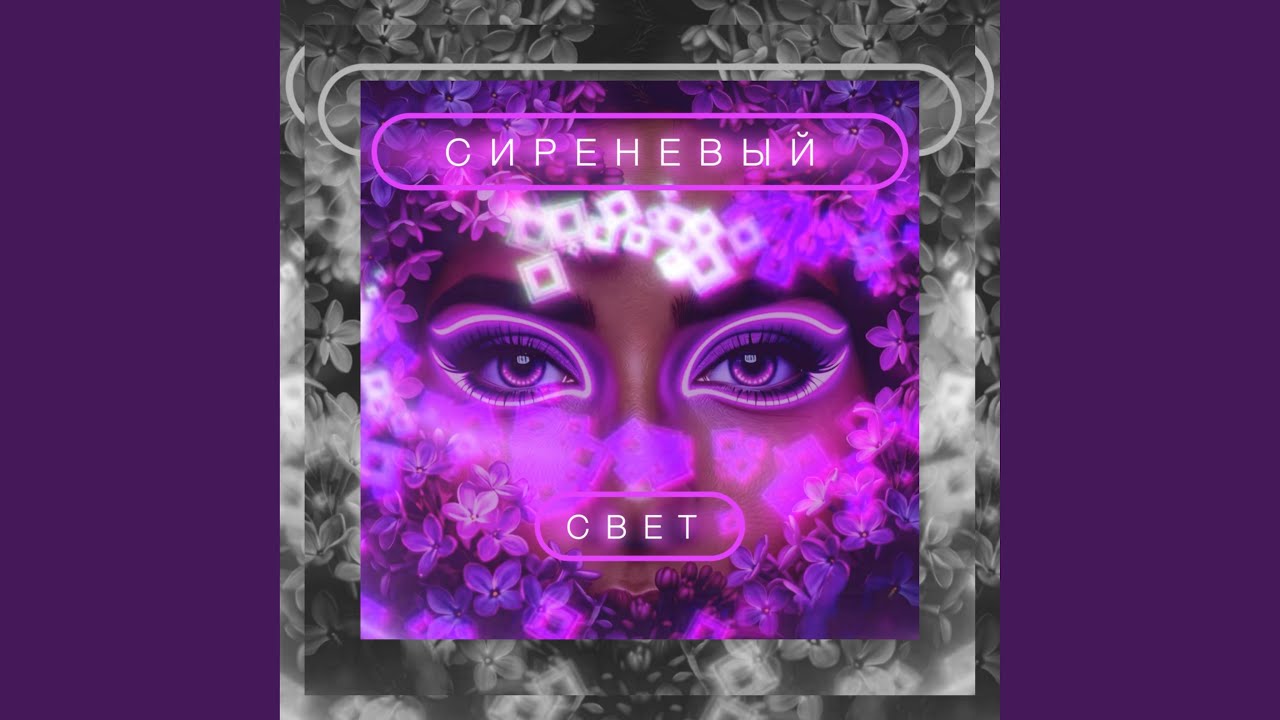 Сиреневый свет