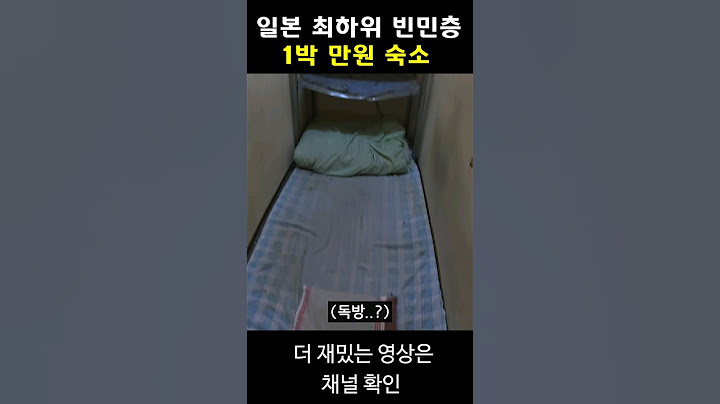 일본 빈민층이 이용하는 만원 숙소
