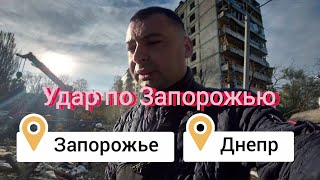 Удар по Запорожью 9 октября 2022 г. Украина. Днепр. Новости сегодня