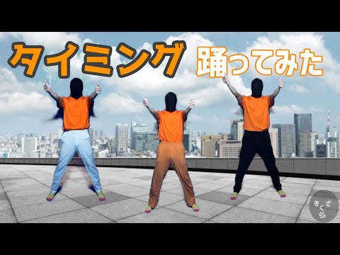 タイミング（ブラックビスケッツ） 踊ってみた