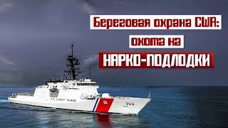 Береговая охрана США: Охота на нарко-подлодки