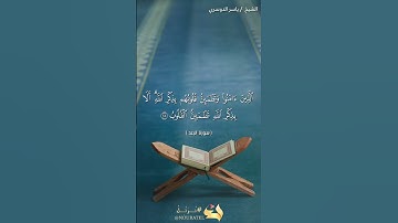 سورة الرعد [ آية: 28 ] | القارئ ياسر الدوسري #قرآن #القرآن_الكريم #سورة_الرعد #ياسر_الدوسري #اكسبلور