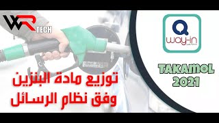 طريقة تفعيل وصول رسائل دور البنزين عبر تطبيق وين - شرح كامل لكل الطرق