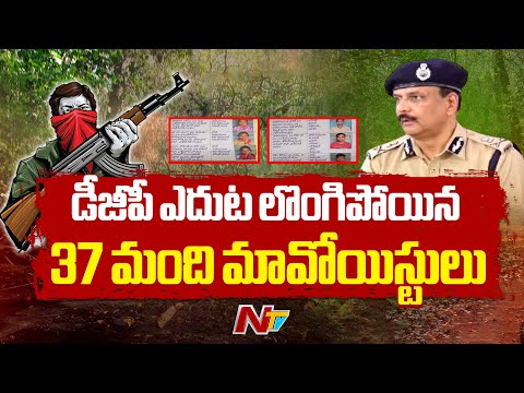 Telangana DGP Speaks to Media After 37 Maoists Surrender | NTV Telugu - NTVTELUGU