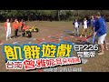 【飢餓遊戲】EP226 台南市 曾雅妮:耳朵有點癢／潘慧如、NONO、阿布、大根、童恩、安乙蕎、葉欣眉(瑪莉亞)／完整版_20210321