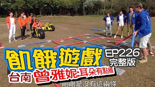 【飢餓遊戲】EP226 台南市 曾雅妮:耳朵有點癢／潘慧如、NONO、阿布、大根、童恩、安乙蕎、葉欣眉(瑪莉亞)／完整版_20210321