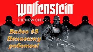 Wolfenstein The New Order: Видео #5: Ненавижу роботов! Прохождение, часть 5 Wolfenstein The New Order: Видео #5: Ненавижу роботов! Прохождение, часть 5