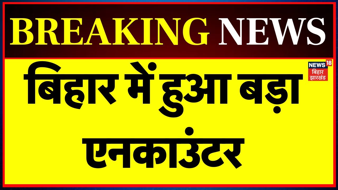 Breaking News : बिहार में ताबड़तोड़ हो रहे एनकाउंटर ! | Danapur Encounter | Patna News | Bihar News