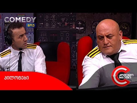 კომედი შოუ - პილოტები