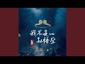 我不是孙悟空 DJ京仔女版 我不是孙悟空 DJ京仔女版