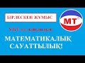 Бірлескен жұмыс ! Математикалық сауаттылық ! Ұбт !