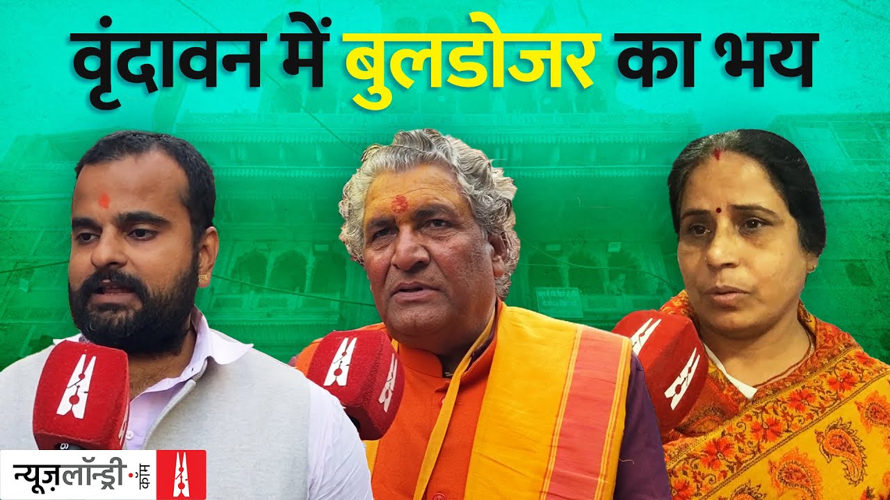 Vrindavan : बांके बिहारी Corridor का विरोध क्यों कर रहे ब्रजवासी | Ground Report