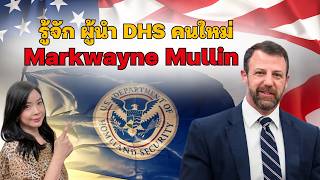 EP.392 รู้จัก ผู้นำ DHS คนใหม่ Markwayne Mullin
