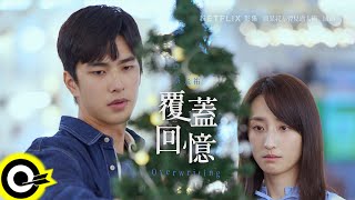 【ROCK Teaser】C.Y 蔡承祐《覆蓋回憶》Netflix影集《如果我不曾見過太陽》插曲 🎬MV 12.19 coming soon @4.10_CY @NetflixTaiwan