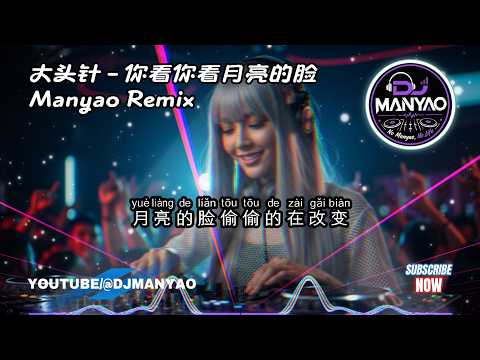 【大头针 - 你看你看月亮的脸】 DJ-Manyao Electro Remix 🔥【动态歌词MV】