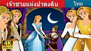 เจ้าชายแห่งป่าดงดิบ | The Forest Cloaked Princess Story in Thai | @ThaiFairyTales