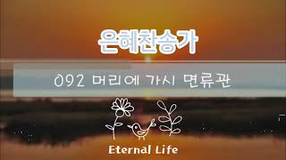 은혜찬송가92장(머리에 가시 면류관)
