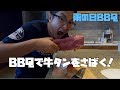 【雨の日BBQ】牛タン一本さばいてみた！