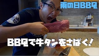 【雨の日BBQ】牛タン一本さばいてみた！