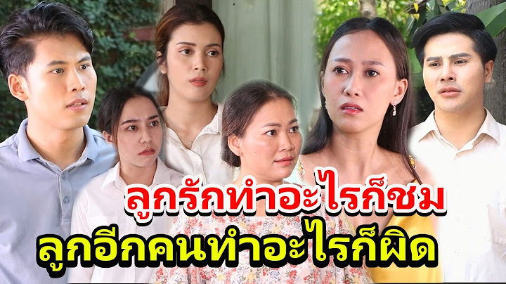 พ่อแม่ลำเอียง