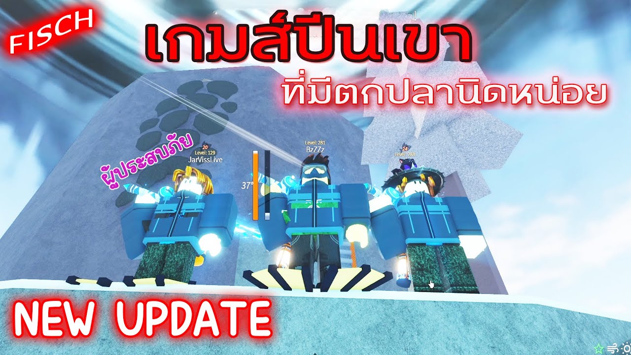 Roblox#15 เกมส์ปีนเขา ที่มีตกปลานิดหน่อย New Update [Fisch] EP 4 - YouTube