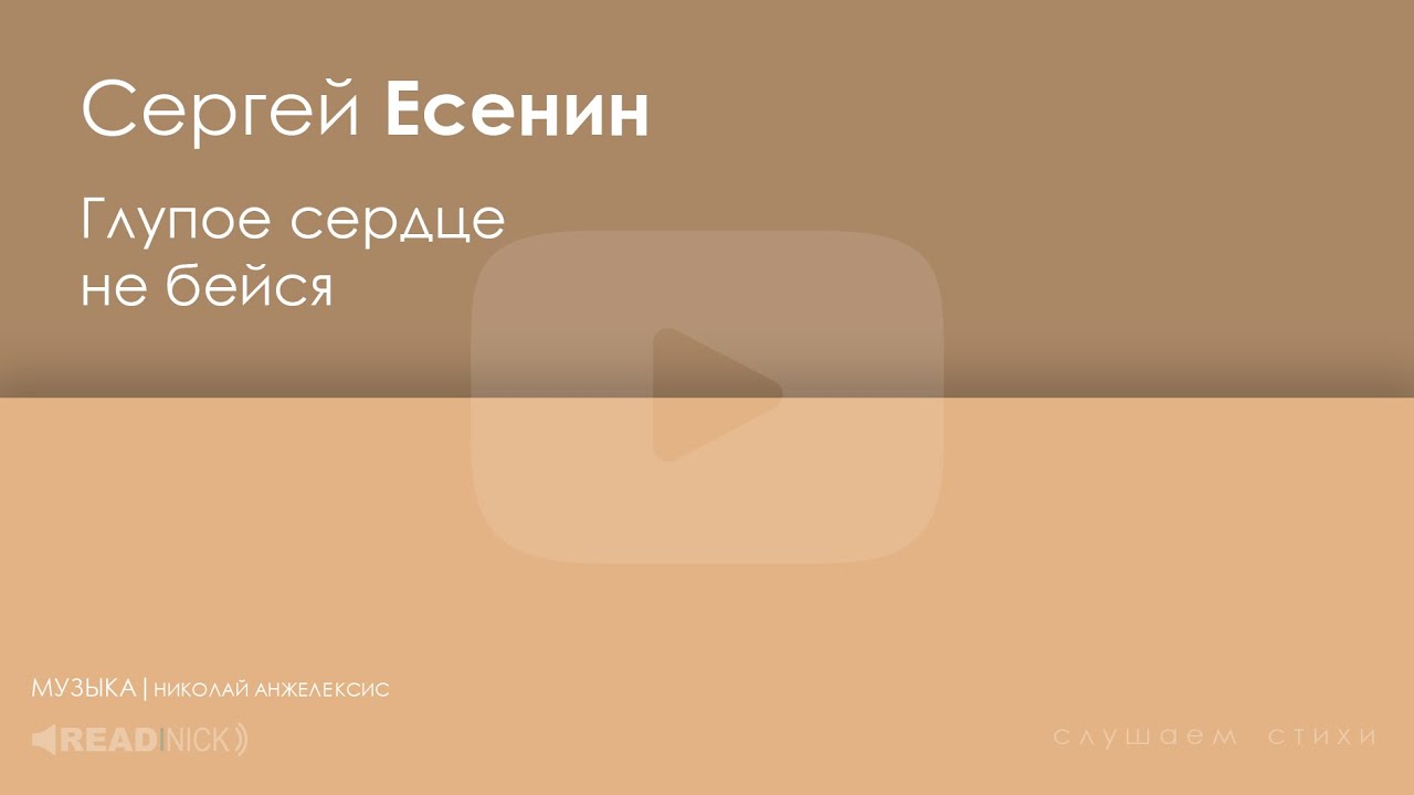 Глупое сердце Есенин. Стих Есенина глупое сердце не бейся. Стихи Есенина глупое сердце не.