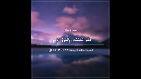 من #سورة لقمان يتلوها القارئ #عبدالله_الموسى