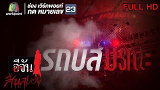 อีจันสืบสยอง | รถบัสมรณะ | 8 พ.ค. 61 Full HD