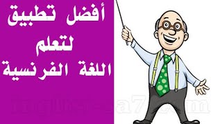 أفضل تطبيق لتعلم اللغة الفرنسية ستشكرني عليه screenshot 5