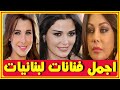 اجمل فنانات لبنانيات إختاروا الاجمل والاشيك وشاركونا بالتعليقات اخبار النجوم 