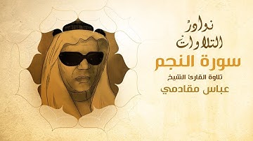 ما تيسر من سورة النجم | الشيخ عباس مقادمي | نوادر التلاوات