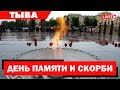 Цветы ко Дню памяти и скорби / Кызыл, Площадь Победы