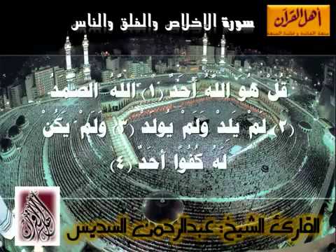 سورة الإخلاص والفلق والناس الشيخ عبدالرحمن السديس