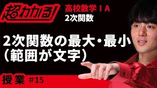 ２次関数の最大・最小(範囲が文字)【超わかる！高校数学Ⅰ・A】～授業～２次関数＃１５