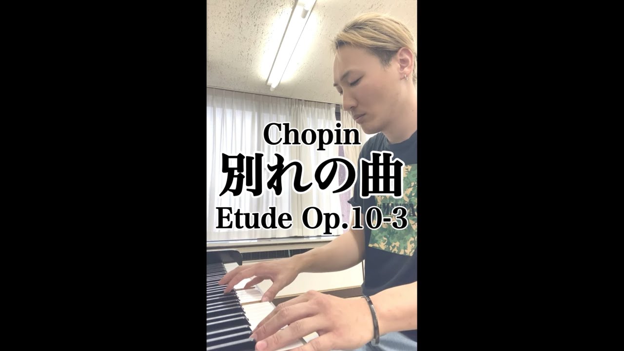 ピアノ/Piano】エチュードOp.10-3 「別れの曲」ショパン | Etude Op.10