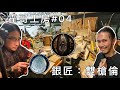 霍哥工房#04｜銀匠雙槍倫｜兩個鬍鬚佬在工業大廈的故事