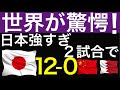 ＜世界の反応＞日本5-0バーレーンに圧勝。２試合12-0の異次元の強さ。鬼門の中東アウェイも苦にせず。