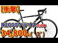 【通販】コスパ最高！クラリスコンポ完成車が34,800円( ﾟДﾟ)　ネクスタイル　ロードバイク　初心者　安い