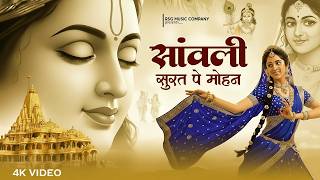 सांवली सूरत पे मोहन दिल दीवाना हो गया | Sanwali Surat Pe Mohan | Beautiful Krishna Bhajan 2026