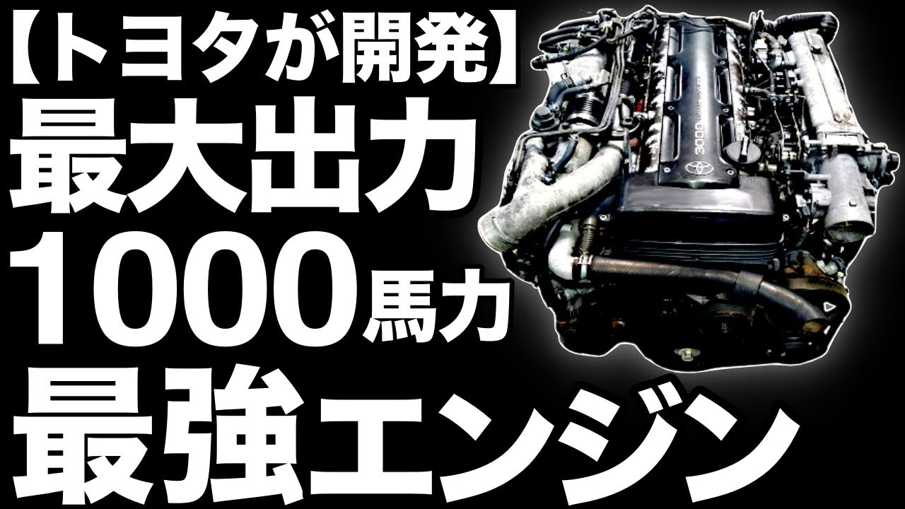 1000 horsepower] A thorough explanation of Toyota's 