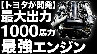 【衝撃】トヨタが開発した「最強エンジン」がとんでもなくヤバい！【2JZ-GTE】