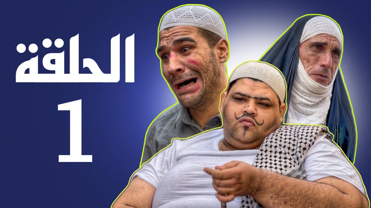 مسلسل جداحة | الحلقة الاولى الفايز