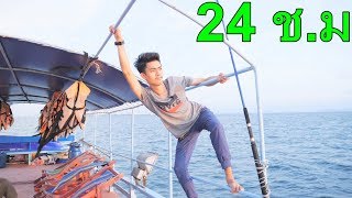 เมื่อเด็กเกรียนเอาชีวิตรอดกลางทะเล 24 ชั่วโมง