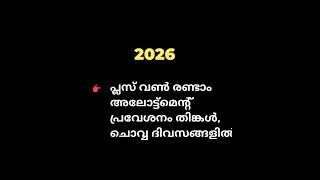 Plusone Second Allotment Admission 2026#malayalam